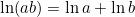 \ln(ab) = \ln a + \ln b
