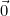 \vec{0}