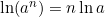 \ln(a^n) = n \ln a
