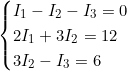 \begin{cases} I_1 - I_2 - I_3 = 0 \\ 2I_1 + 3I_2 = 12 \\ 3I_2 - I_3 = 6 \end{cases}
