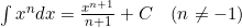 \int x^n dx = \frac{x^{n+1}}{n+1} + C \quad (n \neq -1)