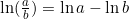 \ln(\frac{a}{b}) = \ln a - \ln b